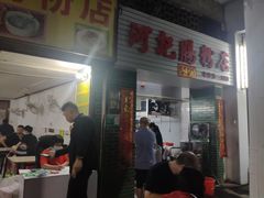 门面-河记肠粉店