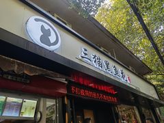 门面-三猫黑鱼花(南大店)