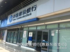 -中国建设银行(北京惠新东街支行)