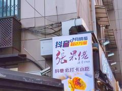 -张果佬年糕卷(科巷店)