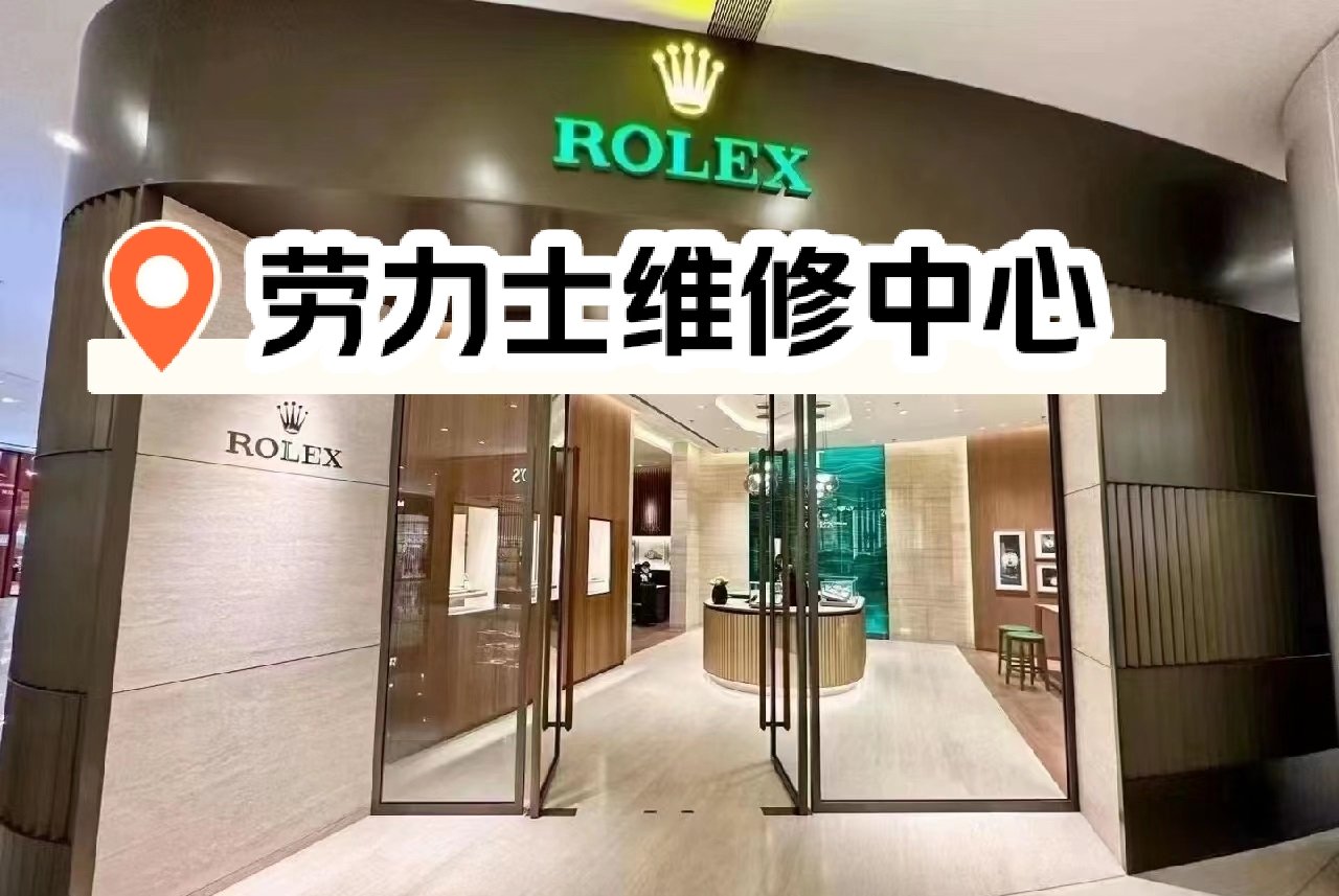 劳力士手表保养中心图片