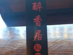 -云隐小厨·传统大理美食(复兴路店)