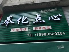 -奉化点心(呼童街店)