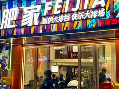 -肥家大排档(天河体育西店)