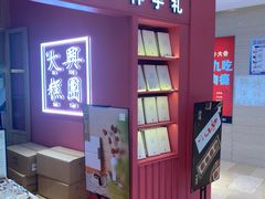-阮大兴糕团(滨江宝龙店)