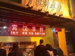-霄汉羊排(万松园一店)