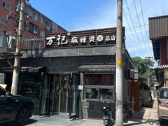-万记麻辣烫国展总店