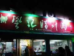-樊记腊汁肉(竹笆市总店)