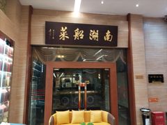 -南湖船菜大酒店