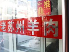 -月星羊肉面馆(黄河路美食休闲街店)
