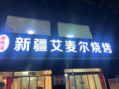 -新疆艾麦尔烧烤(丰台路口店)