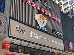 -素满香·全民食养自助(建邺万达店)
