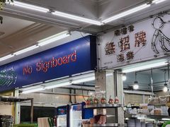 -無招牌海鮮(芽笼店)