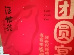 -汪世兴京味烤鸭(和兴路店)