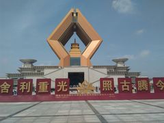 -法门文化景区-合十舍利塔