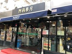 门面-阿莉餐厅(枣阳路店)