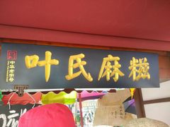 -叶氏麻糍(鼓浪屿店)