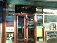 门面-护国寺小吃(和平西街店)