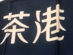 门面-茶港·点心·啫啫煲(范湖万达广场店)