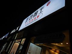 -甜心闲生传统手工冰粉(太古里店)
