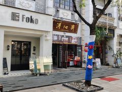 -得心斋(国瑞升平里店)