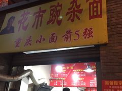 门面-花市豌杂面(民生路店)