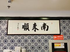 -南来顺饭庄·清真(南菜园店)