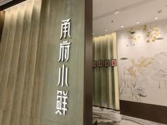 -甬府小鲜(万象城店)