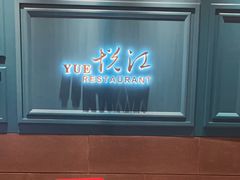 -悦江(梅奔中心店)