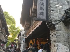 -锦记糕点铺