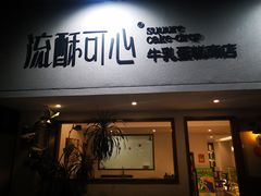 -流酥可心·牛乳蛋糕商店(禾祥西路店)
