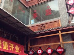 iphone_upload_pic-乐口福家常菜馆(古庸路店)
