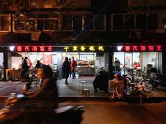 -鲁氏汤包王(长白街店)