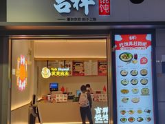 -吉祥馄饨(虹桥火车站店)