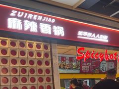 -醉人椒麻辣香锅(上地华联店)