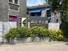 -1912街区