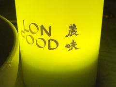 -农畉LONFOOD(福田星河COCOPark店)
