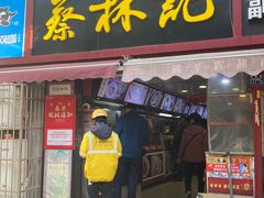 -蔡林记(广埠屯店)