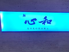 -鮨心和(外滩店)