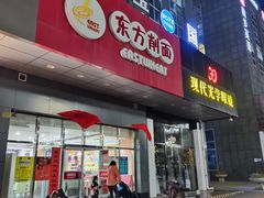 门面-东方削面(市政府店)