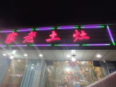 门面-农家老土灶