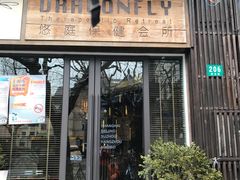 -Dragonfly悠庭·按摩Spa(新乐路店)