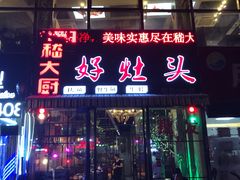 门面-嵇大厨好灶头农家菜