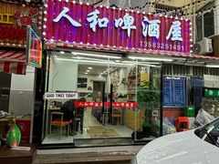 -人和啤酒屋海鲜大排档(营口路店)