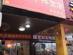门面-松树干拌面店