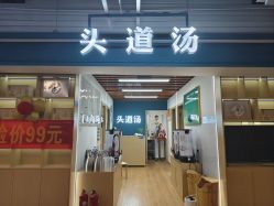 -头道汤头疗养生馆