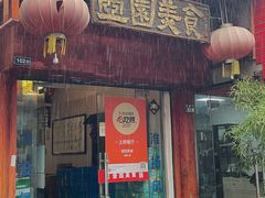 门面-壶园美食·淮扬菜(东圈门店)