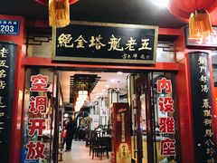 -龙老五汤店(站前西路店)
