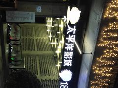 -太平洋影院(西村店)