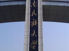 -西南民族大学南区(双流校区)